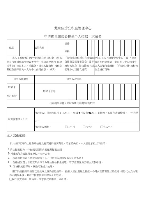 北京住房公积金管理中心申请提取住房公积金个人授权、承诺书