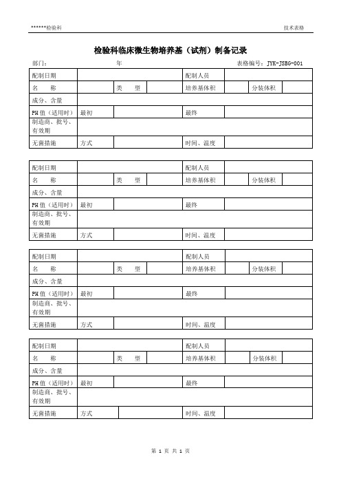 检验科临床微生物培养基(试剂)制备记录