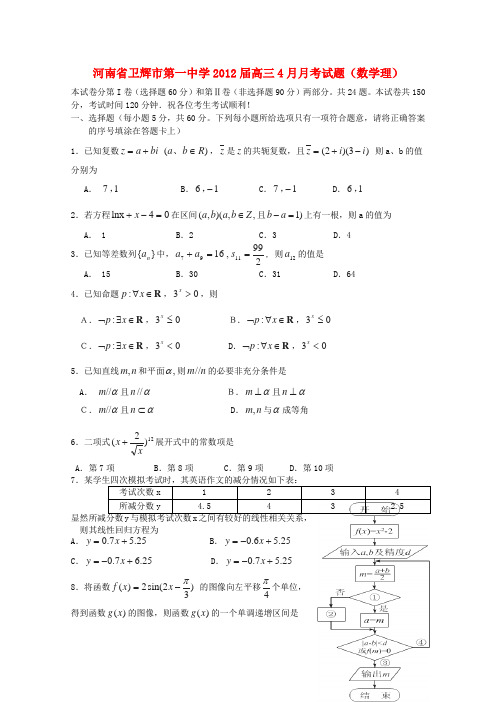 河南省卫辉市第一中学2012届高三数学4月月考试题 理