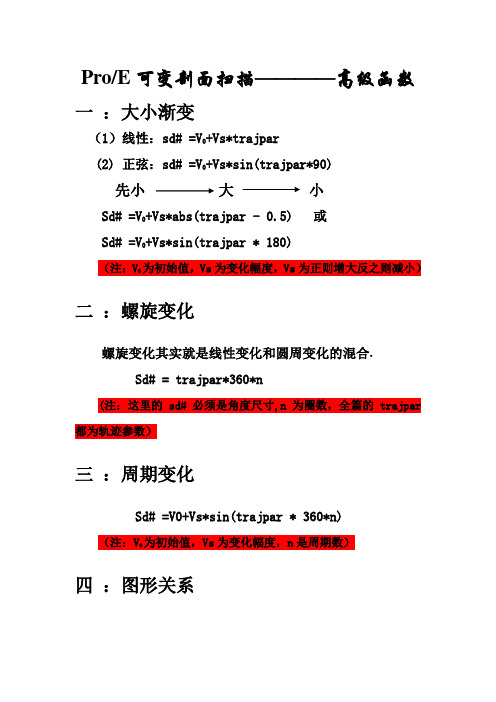 ProE可变剖面扫描————高级函数