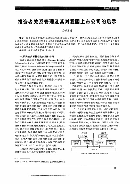 投资者关系管理及其对我国上市公司的启示