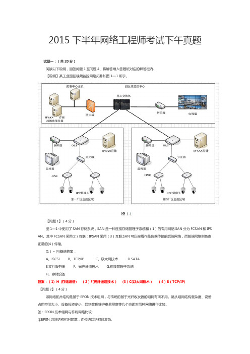 2015年下半年软考网络工程师下午试题答案