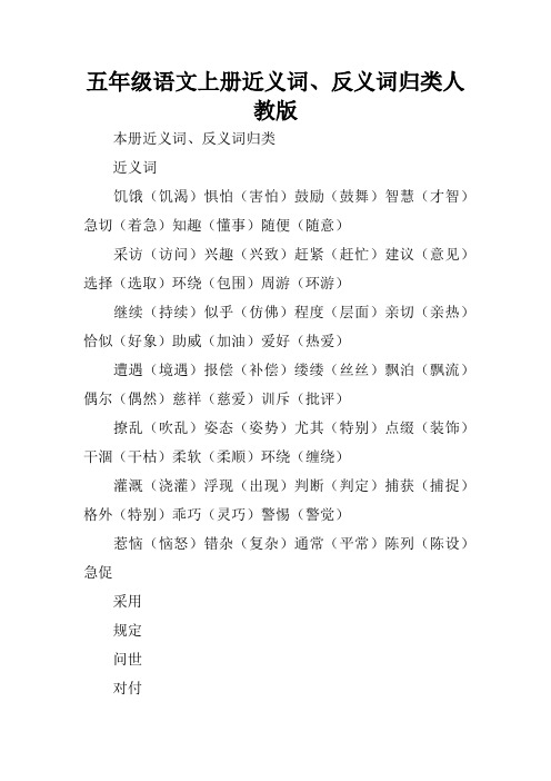 五年级语文上册近义词、反义词归类人教版