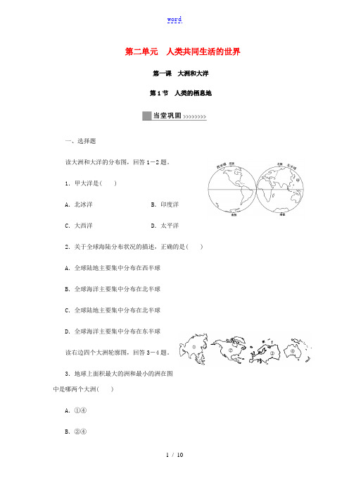 七年级历史与社会上册 第二单元 人类共同生活的世界 2.1 大洲和大洋同步练习 新人教版-新人教版初