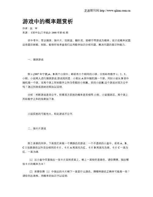 游戏中的概率题赏析