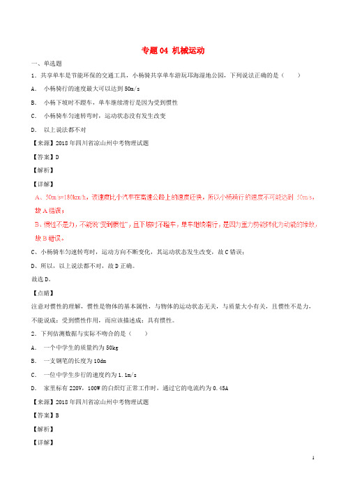 2019中考物理试题分项版解析汇编(第04期)专题04 机械运动(含解析)