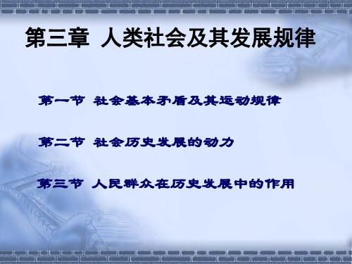 第三章人类社会及其发展规律