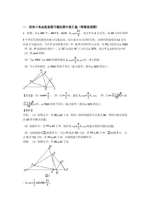 中考数学综合题专题复习【锐角三角函数】专题解析附答案