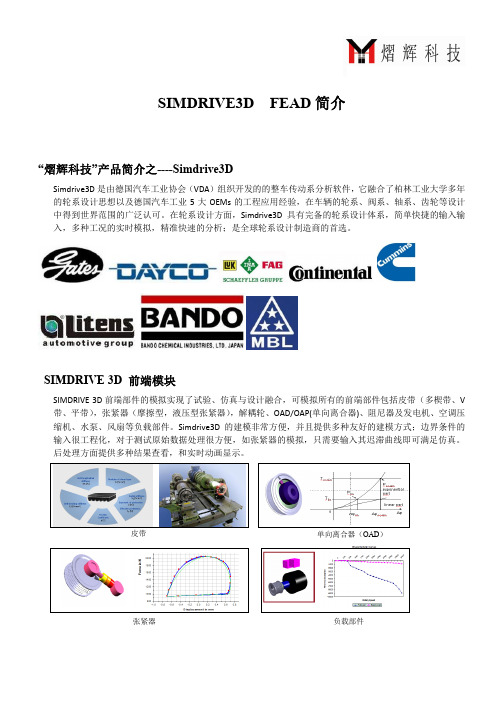 SIMDRIVE 3D 前端简介