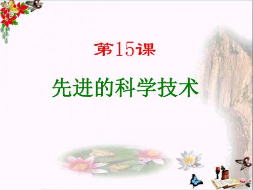 先进的科学技术PPT优秀课件20 北师大版