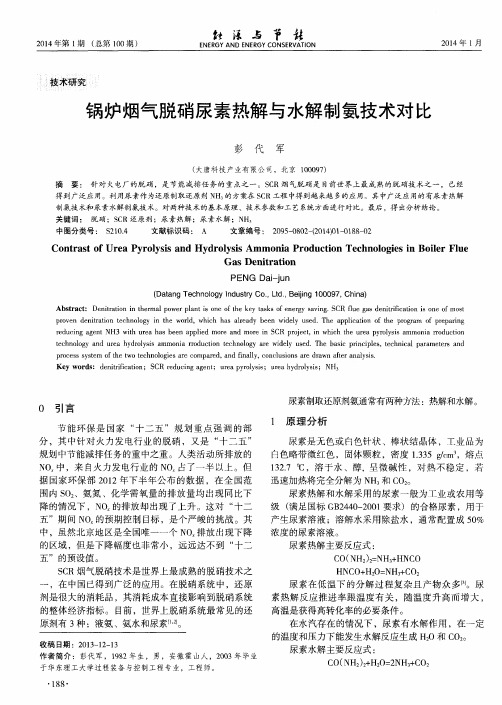 锅炉烟气脱硝尿素热解与水解制氨技术对比