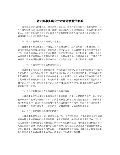 会计师事务所合并对审计质量的影响