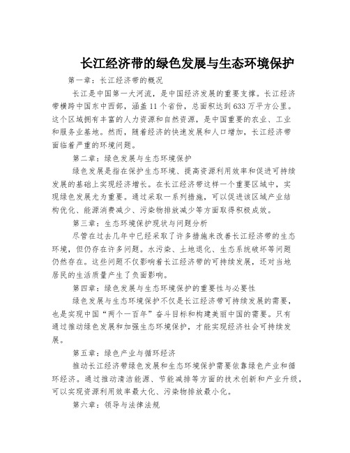 长江经济带的绿色发展与生态环境保护