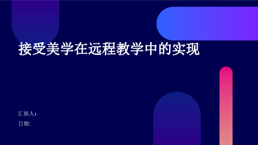 接受美学在远程教学中的实现