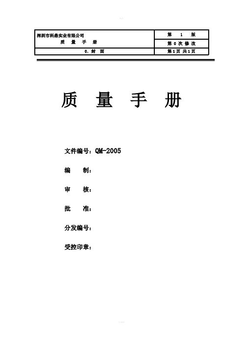 深圳市XX五金实业有限公司ISO质量手册(doc49)