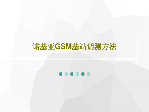 诺基亚GSM基站调测方法99页PPT