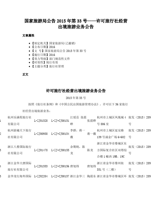 国家旅游局公告2015年第33号——许可旅行社经营出境旅游业务公告