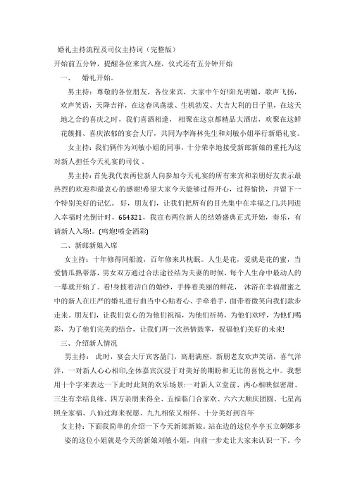 婚礼主持流程及司仪主持词(完整版)