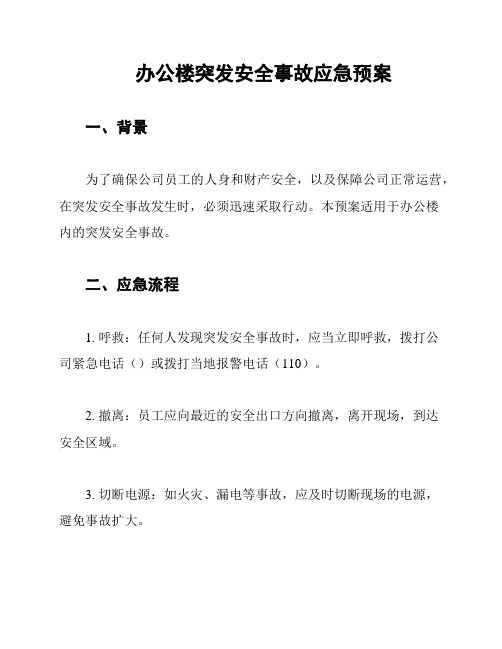 办公楼突发安全事故应急预案