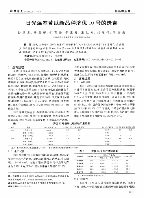 日光温室黄瓜新品种济优10号的选育