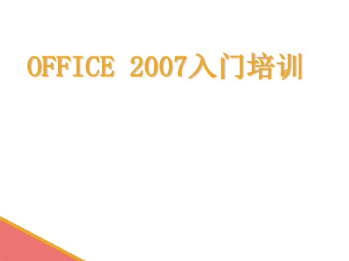 Office办公软件基础知识培训