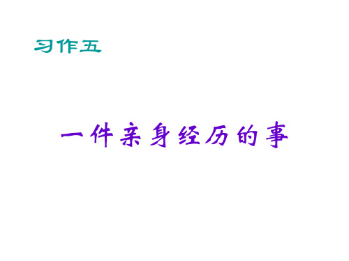 (赛课课件)苏教版五年级上册语文习作5 (共20张PPT)
