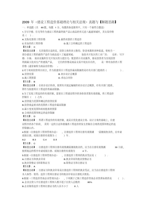 2009年《建设工程造价基础理论与相关法规》真题与【解题思路】