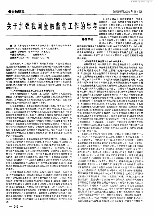 关于加强我国金融监管工作的思考