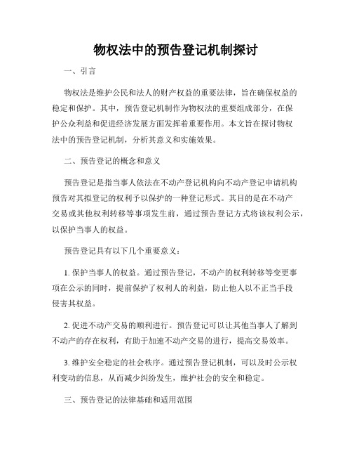 物权法中的预告登记机制探讨