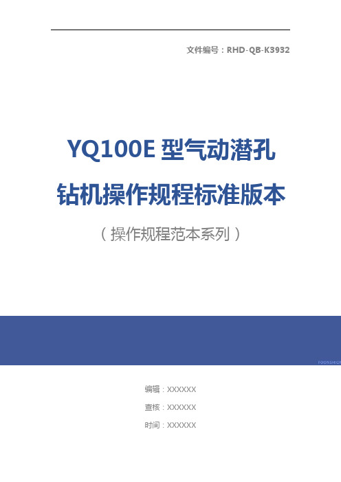 YQ100E型气动潜孔钻机操作规程标准版本