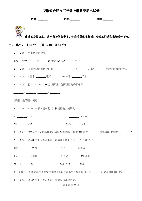 安徽省合肥市三年级上册数学期末试卷