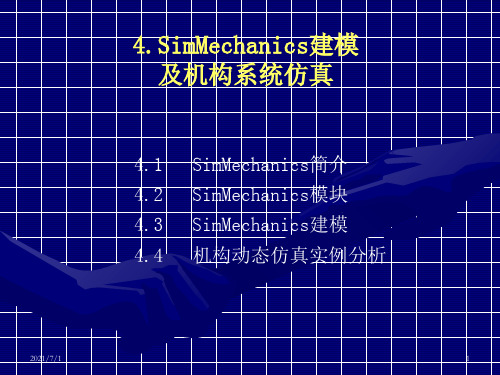 MATLAB-SimMechanics机构动态仿真