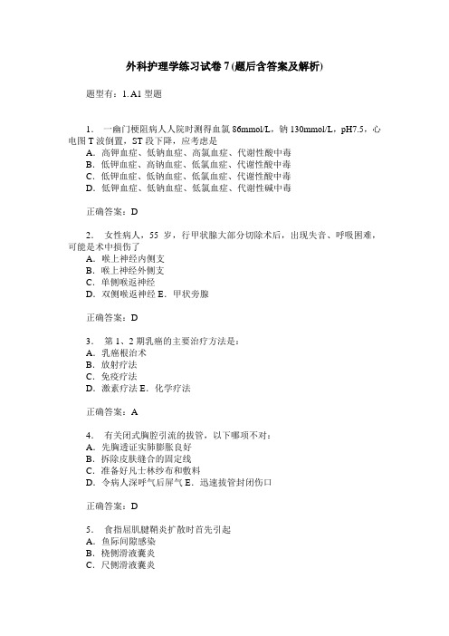 外科护理学练习试卷7(题后含答案及解析)_0