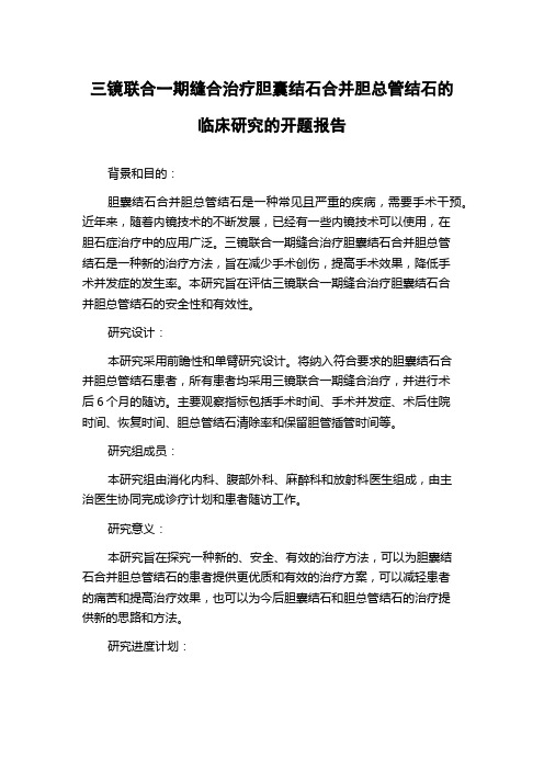 三镜联合一期缝合治疗胆囊结石合并胆总管结石的临床研究的开题报告