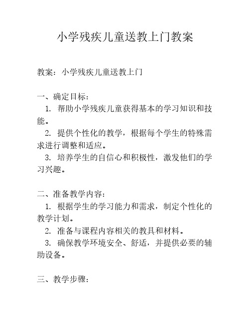 小学残疾儿童送教上门教案