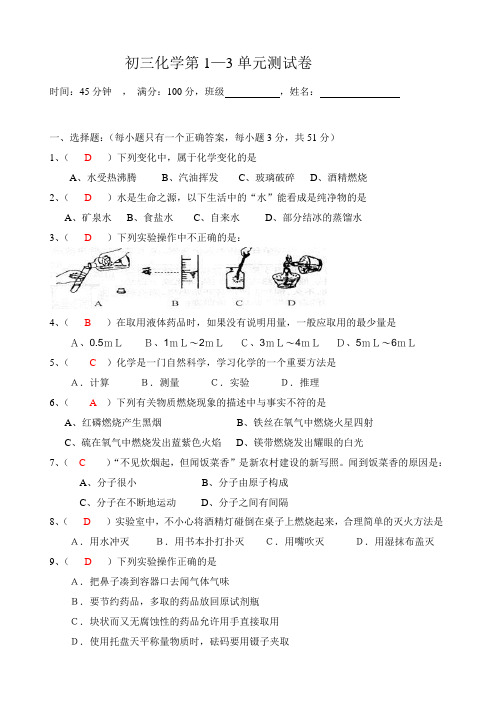 初三化学第1-3单元测试卷