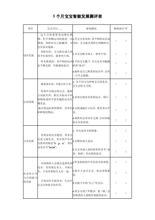 5个月宝宝智能发展测评表