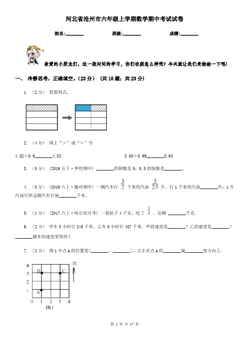 河北省沧州市六年级上学期数学期中考试试卷