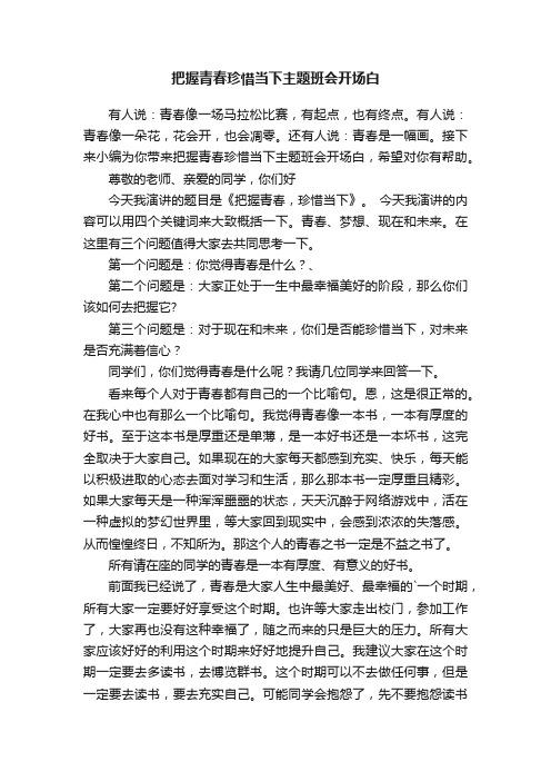 把握青春珍惜当下主题班会开场白