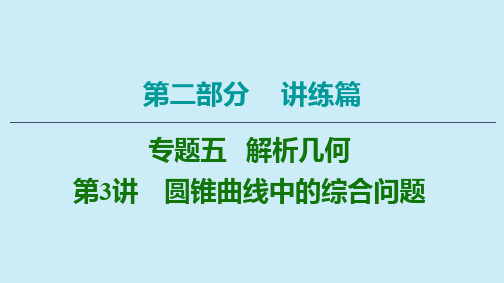 高考数学二轮复习第2部分专题5解析几何第3讲圆锥曲线中的综合问题课件理