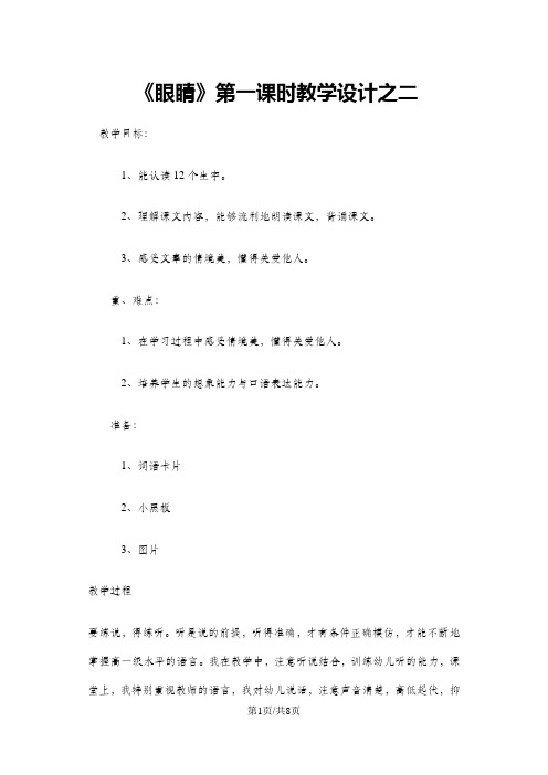一年级上册语文教案眼睛第一课时1 湘教版