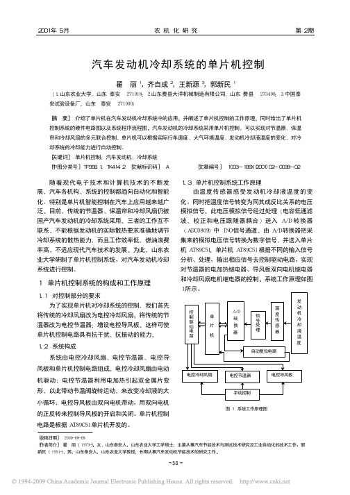 汽车发动机冷却系统的单片机控制