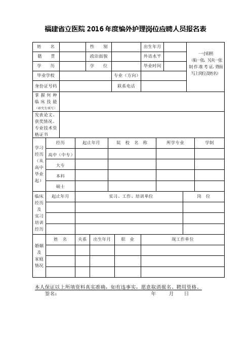 福建省立医院2016年度编外护理岗位应聘人员报名表