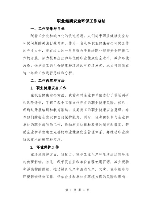 职业健康安全环保工作总结