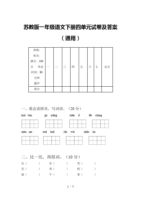 苏教版一年级语文下册四单元试卷及答案(通用)