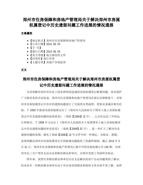 郑州市住房保障和房地产管理局关于解决郑州市房屋权属登记中历史遗留问题工作进展的情况通报