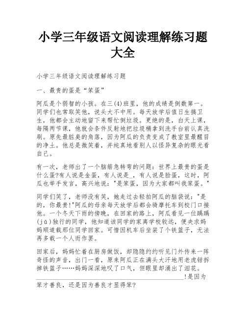 小学三年级语文阅读理解练习题大全