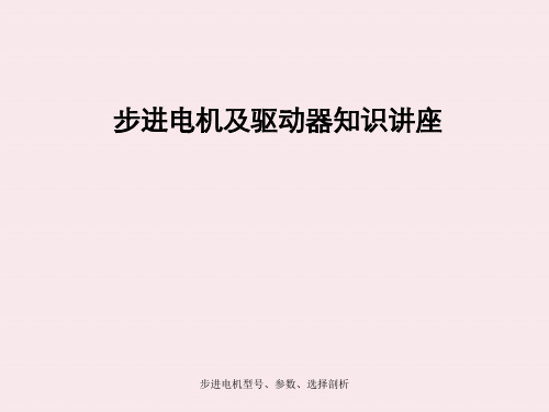 步进电机型号、参数、选择剖析