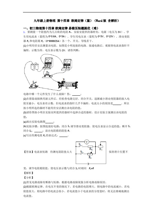 九年级上册物理 第十四章 欧姆定律(篇)(Word版 含解析)