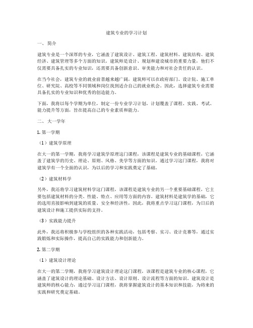 建筑专业的学习计划